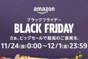 「Amazonブラックフライデー」24日スタート　先行セールも22日から開催決定