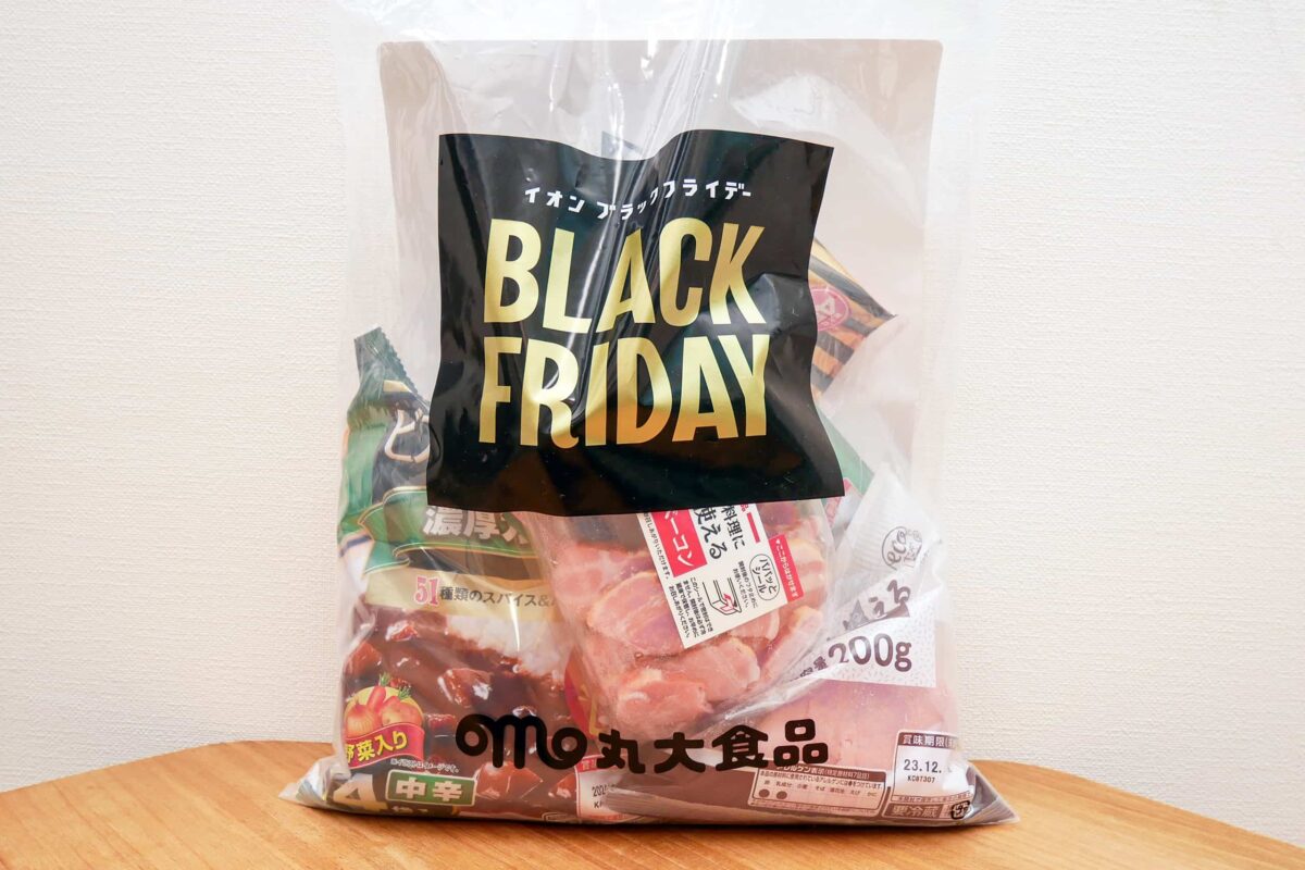 イオンのブラックフライデー2023 「丸大食品ハッピーバッグ」は買って