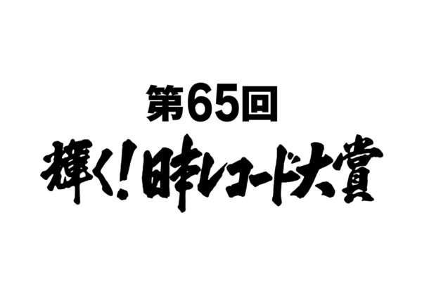 日本レコード大賞