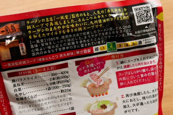 名店監修鍋スープ 一風堂博多とんこつ赤丸新