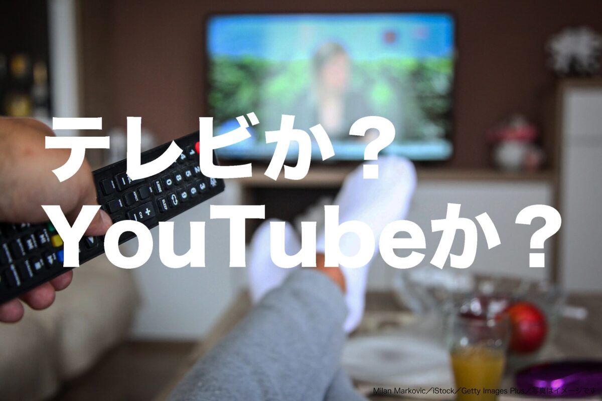 テレビ・YouTube