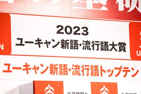 2023ユーキャン新語・流行語大賞