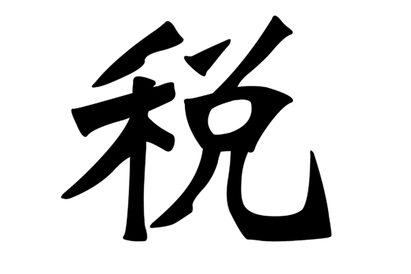 今年の漢字