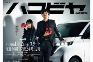 田辺誠一主演の新ドラマ『ハコビヤ』　OPテーマはクボタカイの「gear5」に決定