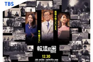 恵俊彰、松村沙友理が『報道の日2023』に出演　「いろんなことが起きました」