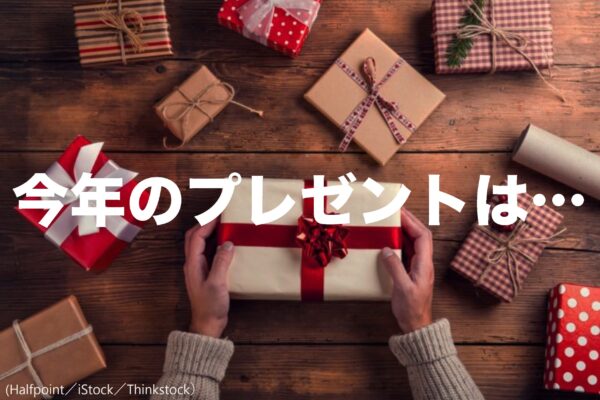 クリスマスプレゼント