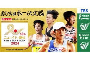 ヤマザキ新春スポーツスペシャル ニューイヤー駅伝2024　第68回全日本実業団駅伝