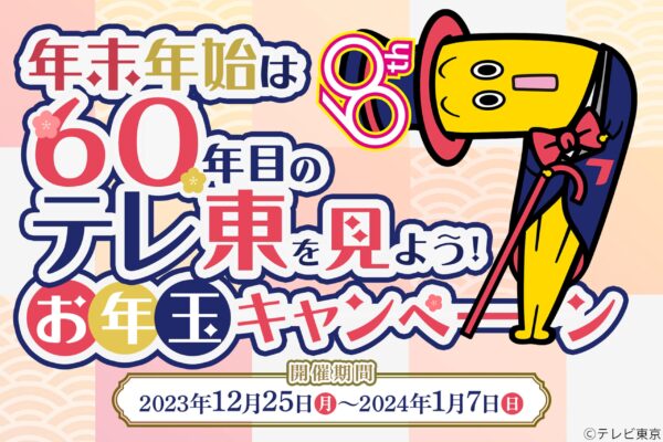 出川哲朗の充電させてもらえませんか？　新春4時間SP