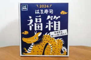 【福袋2024】はま寿司の福箱、神すぎた昨年と比べると微妙だが…　それでも寿司好きならおすすめ