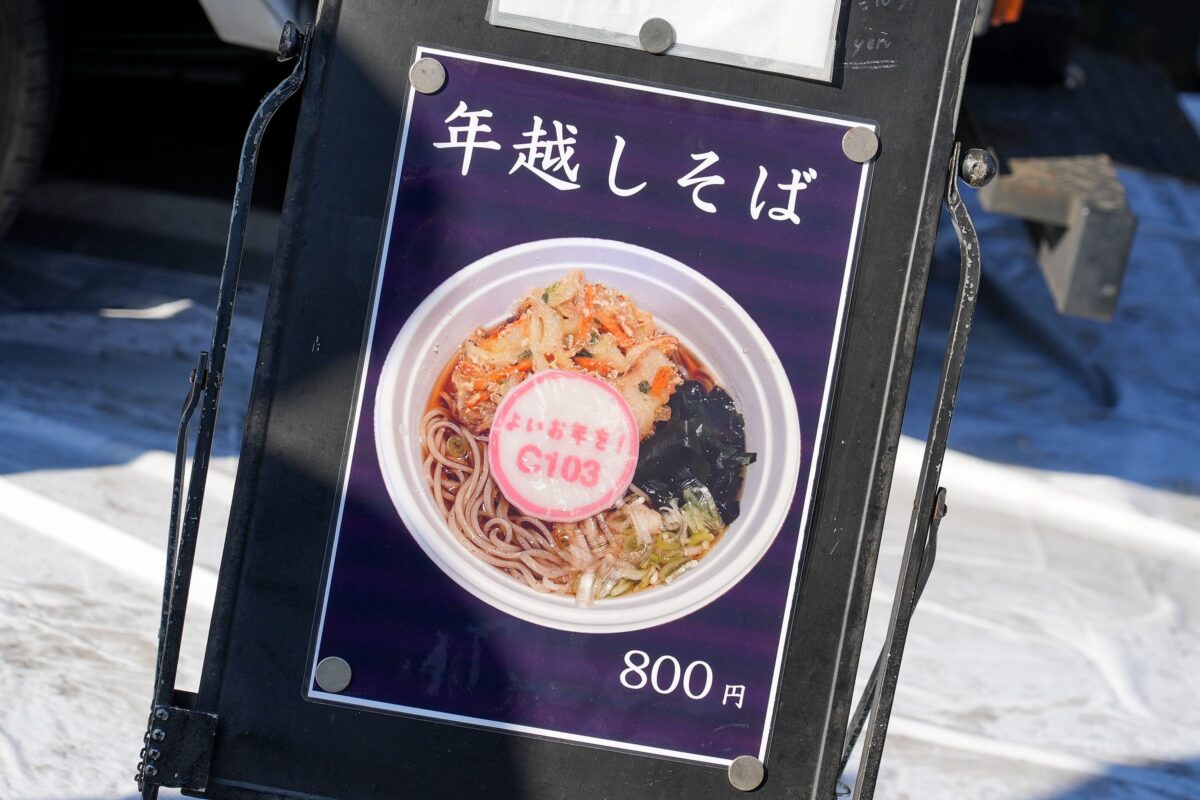 年越しそば