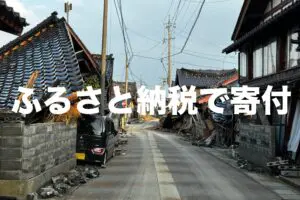 能登半島地震の被災地へ「ふるさと納税」　7割が「したい」と検討