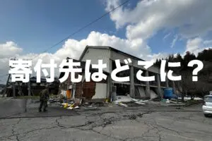 能登半島地震でも気になる義援金　1位は「店頭募金」、2位は「日本赤十字社」