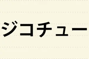 かつて流行った言葉「ジコチュー」はもう死語？　約1000人を調査した結果…