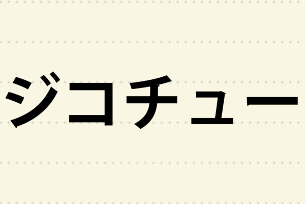 Sirabee死語調査