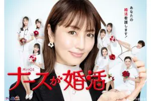 矢田亜希子主演ドラマ『ナースが婚活』　メインビジュアル＆主題歌・EDテーマが解禁