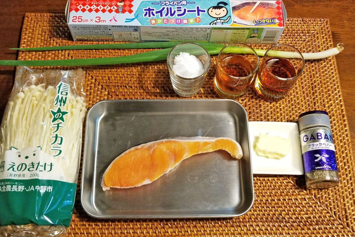 鮭とえのきの包み焼き・材料