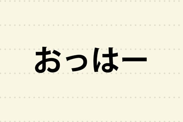 「おっはー」という言葉を知っている？