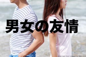 男女の友情