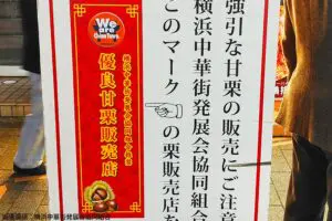 横浜中華街甘栗の押し売りが激減、一体なにが…　迷惑行為撲滅までの「舞台裏」に衝撃