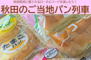 秋田県で見つけたイベント、パワー系すぎる…　「狂気のパン祭り」ネットで驚きの声