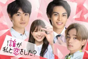 生見愛瑠主演の新ドラマ『誰が私と恋をした？』　瀬戸康史ら3名のキャストが決定
