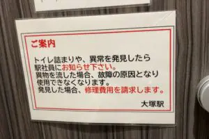 駅トイレで発見した警告、理不尽すぎる内容に目を疑うが…　「日本語って難しい」と話題に