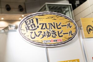 ニコニコ超会議・ひろゆきビール