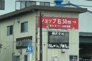 ノンスタ井上裕介、街中で発見した「ユニークな会社名」を激写　これは一度見たら忘れない…