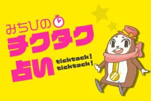 「いま何分？」で1週間の運勢がわかる　チクタク占い（9月23日〜9月29日）