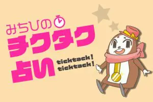 「いま何分？」で1週間の運勢がわかる　チクタク占い（7月22日〜7月28日）