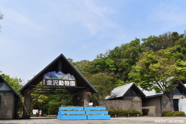 金沢動物園