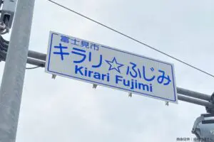 埼玉で発見された謎の標識、ブッ飛んだ4文字に目を疑う　「それアリなの？」と戸惑いの声も…