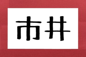 「市井」って本当はなんと読む？　小学生で習う漢字なのに約半数が読み間違い…