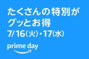 【Amazonプライムデー】先行セール７／１１からスタート！目玉マストバイを先取り・かしこい買い物戦略