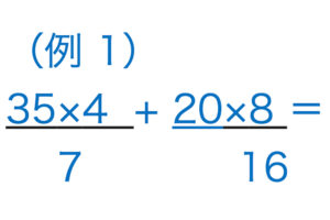 分数の計算