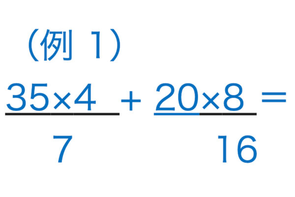 分数の計算