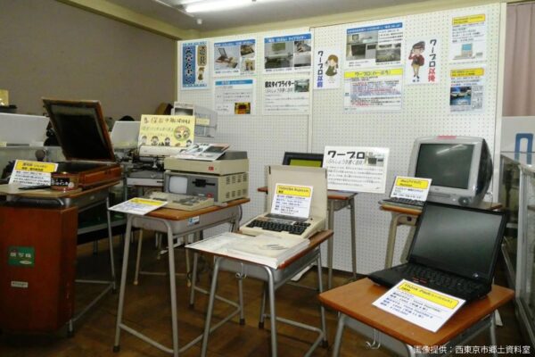 西東京市郷土資料室