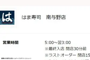 埼玉のはま寿司、とんでもない営業時間にギョッとする…　運営会社が理由を「正式回答」