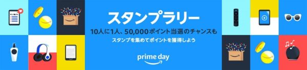 アマゾンプライムデー