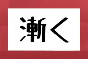 「漸く」の正しい読み方、約6割が勘違いしていると判明　絶対一度は口にしているが…