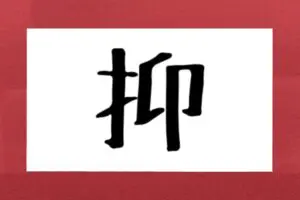 「抑」って何と読む？　よく聞く“4文字の言葉”なのに正解者は約4割…