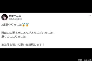 阿部一二三、「凄く力になりました！」沢山の応援に感謝　2連覇から一夜明けX投稿