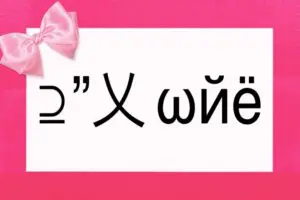 平成の女子たちが使っていた「⊇”乂ωйё」意味分かる？　いまでは約2割しか読めず…