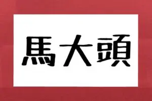 夏の風物詩「馬大頭」ってなんと読む？　正解率約7割の“あの昆虫”の名前は…