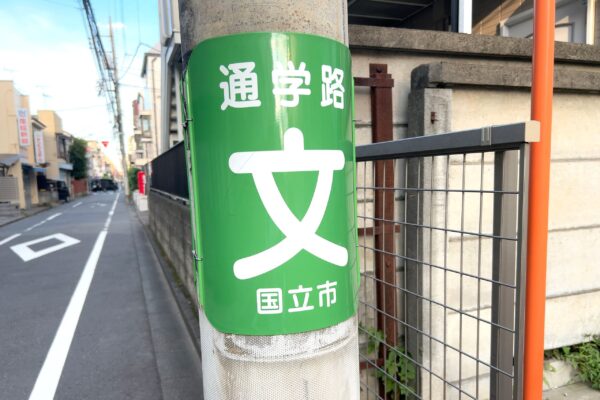 国立市