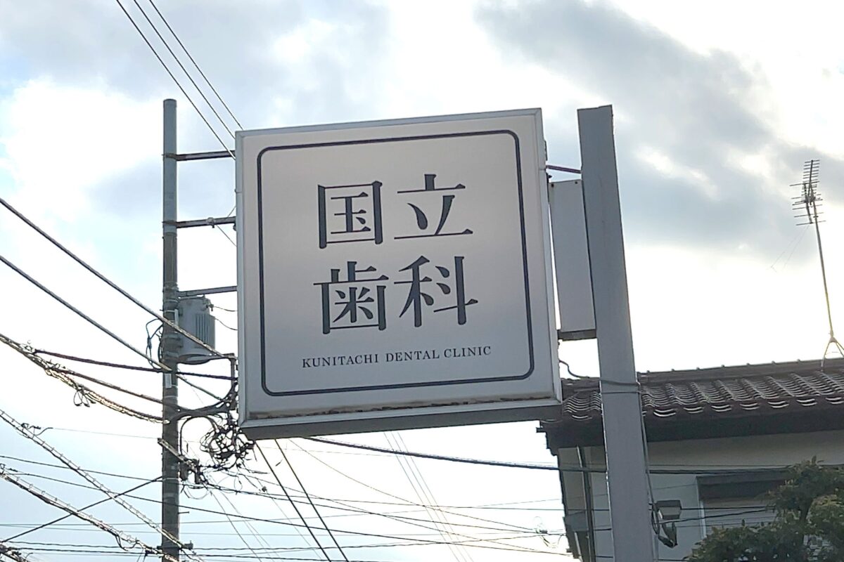 国立市