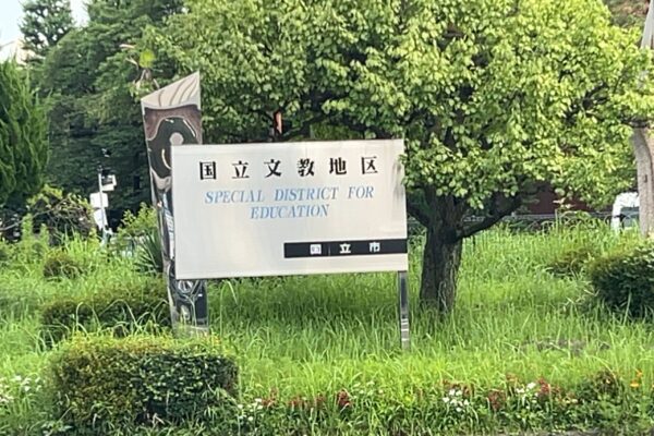 国立市