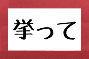 挙って