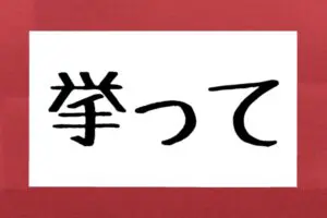 約6割が正解した「挙って」ってなんと読む？　「あがって」と読みたくなるが…