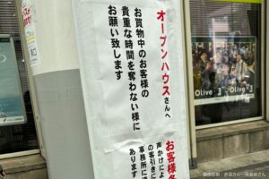 オープンハウスの怖すぎる客引きに商店街ブチ切れ　置かれた看板が「素晴らしい」と話題に…